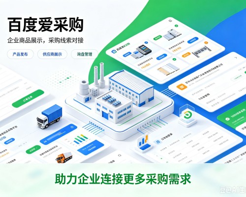 斗门百度爱采购